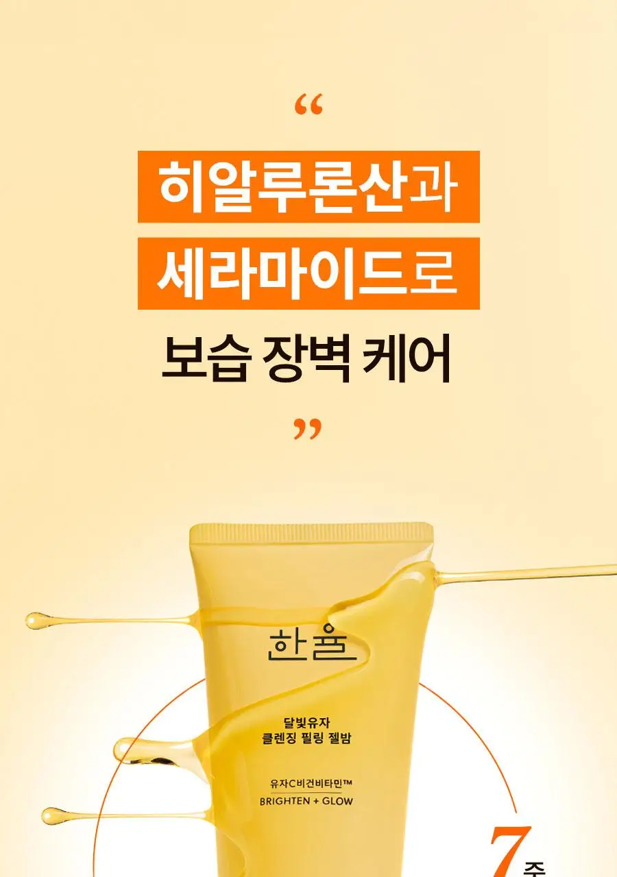 [NEW] 한율 달빛유자 클렌징 필링 젤밤 100g 기획(+15g) 상세페이지 54